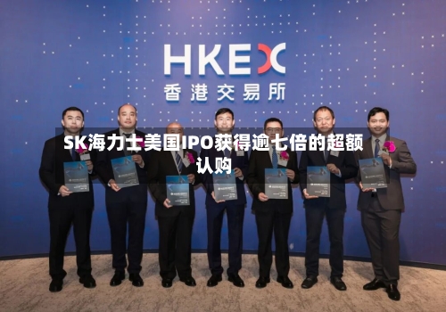 SK海力士美国IPO获得逾七倍的超额认购-第2张图片