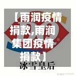 【雨润疫情捐款,雨润集团疫情捐款】