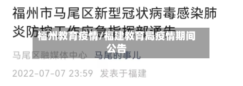 福州教育疫情/福建教育局疫情期间公告