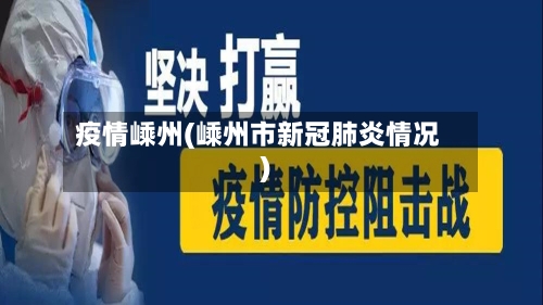 疫情嵊州(嵊州市新冠肺炎情况)-第3张图片