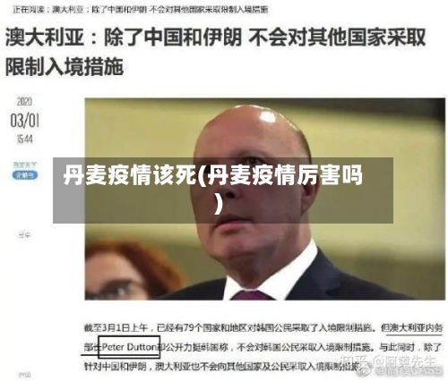 丹麦疫情该死(丹麦疫情厉害吗)