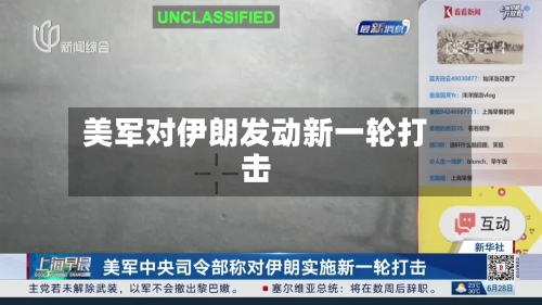 美军对伊朗发动新一轮打击