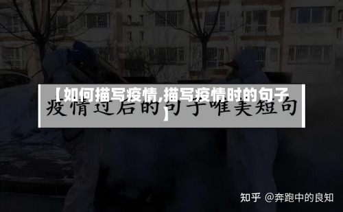【如何描写疫情,描写疫情时的句子】-第2张图片