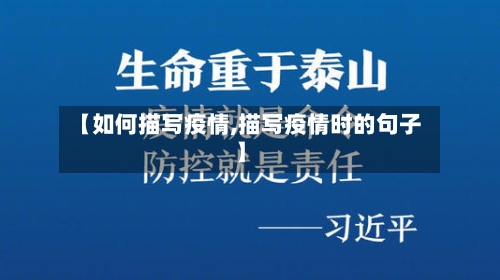 【如何描写疫情,描写疫情时的句子】-第3张图片