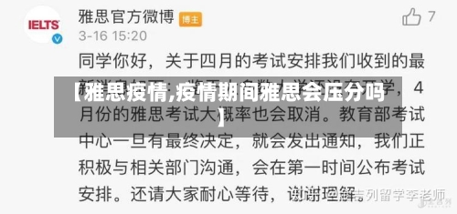 【雅思疫情,疫情期间雅思会压分吗】-第3张图片