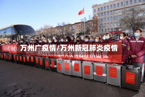 万州广疫情/万州新冠肺炎疫情-第2张图片