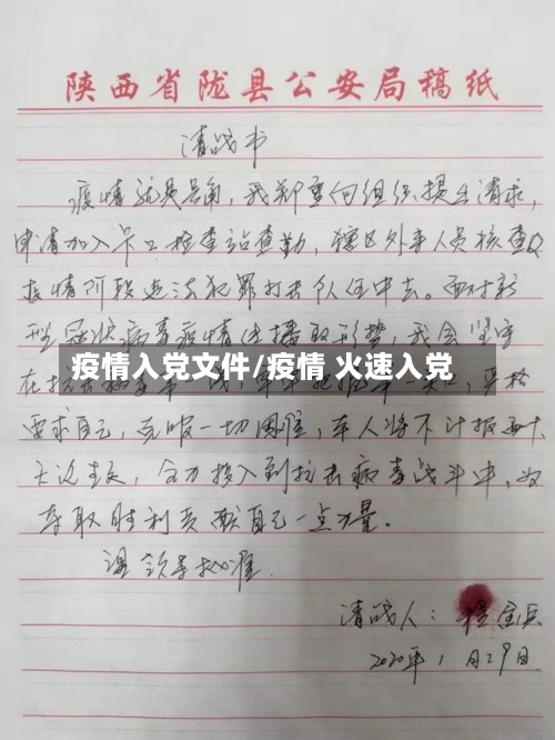 疫情入党文件/疫情 火速入党-第2张图片