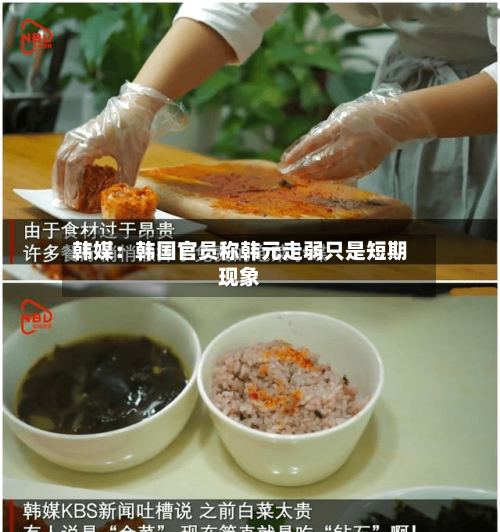 韩媒：韩国官员称韩元走弱只是短期现象-第2张图片