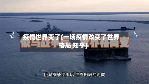 疫情世界变了(一场疫情改变了世界格局 知乎)