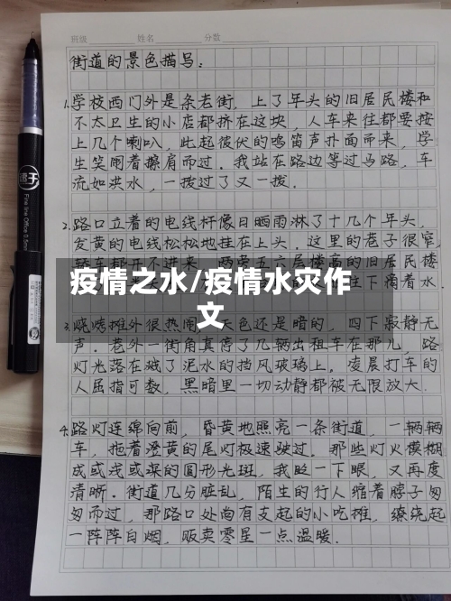 疫情之水/疫情水灾作文