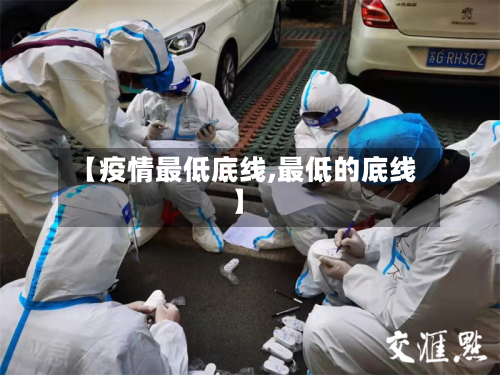 【疫情最低底线,最低的底线】
