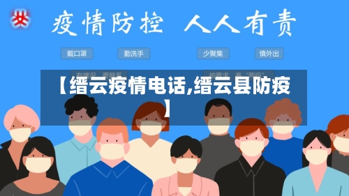 【缙云疫情电话,缙云县防疫】-第2张图片