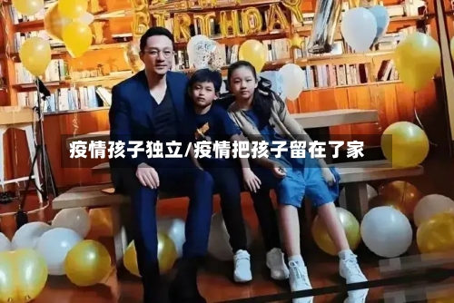 疫情孩子独立/疫情把孩子留在了家-第2张图片