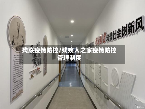 残联疫情防控/残疾人之家疫情防控管理制度-第2张图片