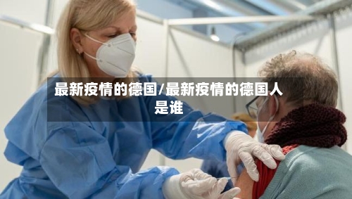 最新疫情的德国/最新疫情的德国人是谁