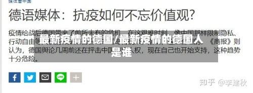 最新疫情的德国/最新疫情的德国人是谁-第2张图片