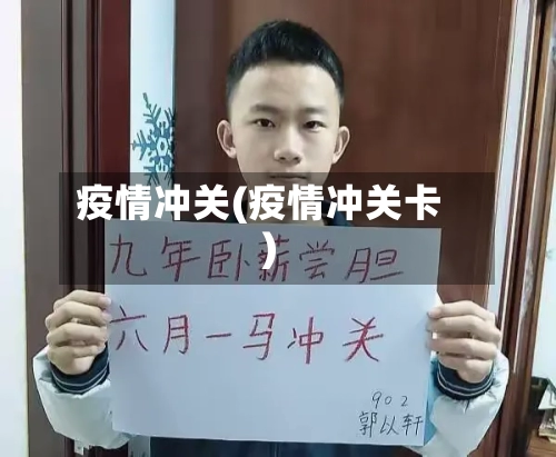 疫情冲关(疫情冲关卡)
