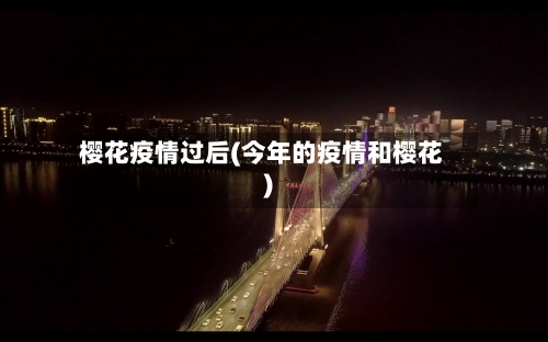 樱花疫情过后(今年的疫情和樱花)-第2张图片