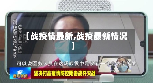 【战疫情最新,战疫最新情况】-第2张图片