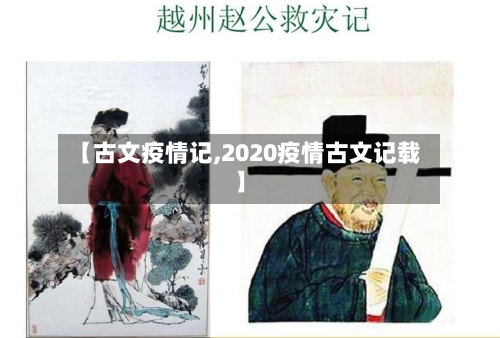 【古文疫情记,2020疫情古文记载】