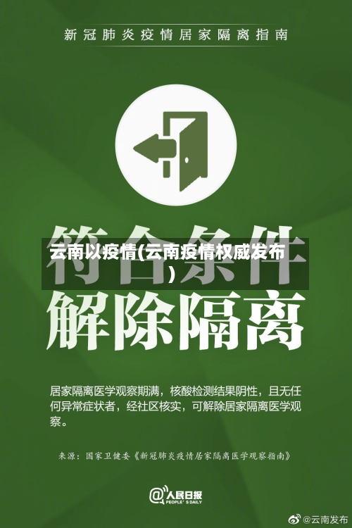 云南以疫情(云南疫情权威发布)