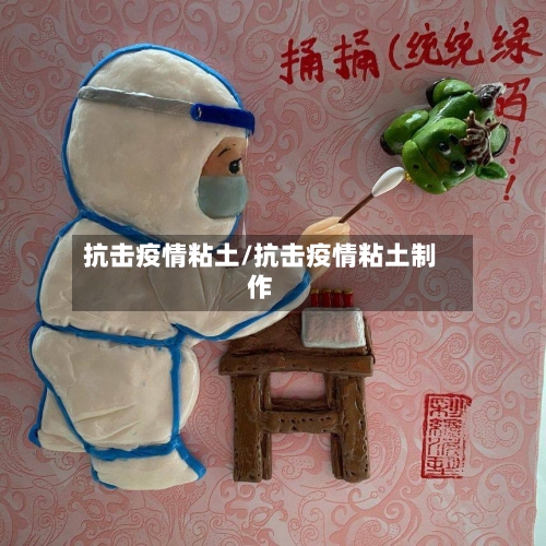 抗击疫情粘土/抗击疫情粘土制作