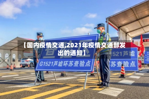 【国内疫情交通,2021年疫情交通部发出的通知】