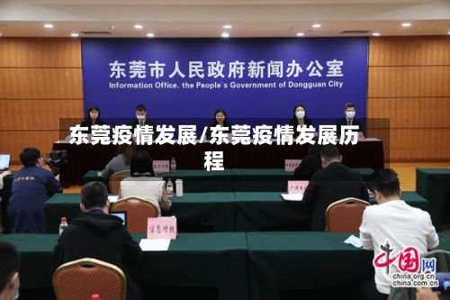 东莞疫情发展/东莞疫情发展历程