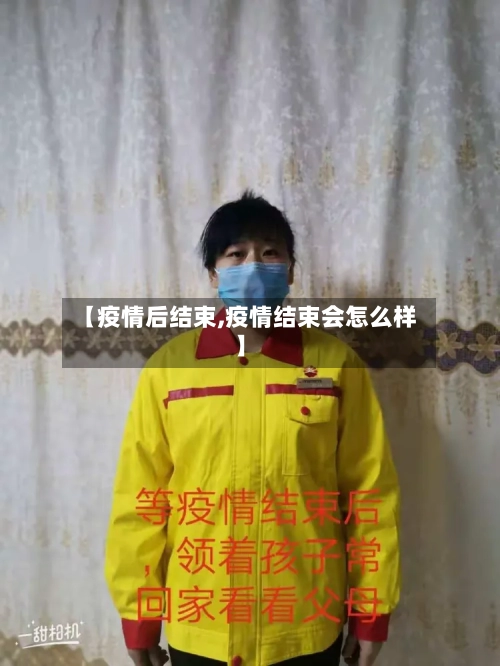 【疫情后结束,疫情结束会怎么样】-第3张图片