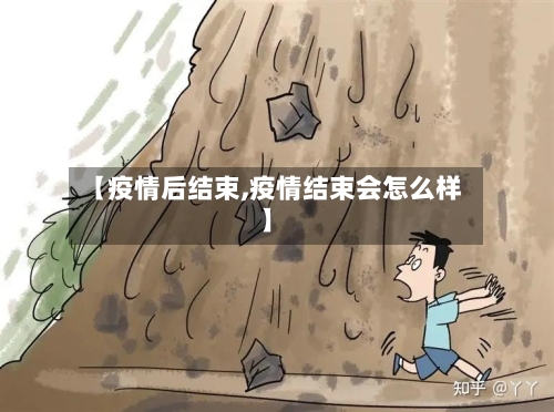 【疫情后结束,疫情结束会怎么样】