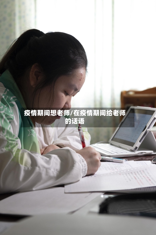 疫情期间想老师/在疫情期间给老师的话语