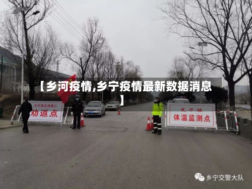 【乡河疫情,乡宁疫情最新数据消息】