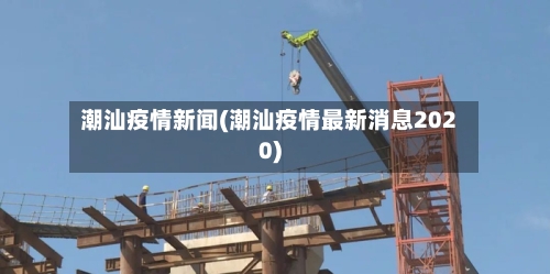 潮汕疫情新闻(潮汕疫情最新消息2020)-第2张图片