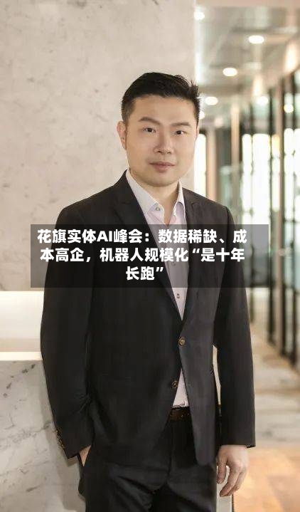 花旗实体AI峰会：数据稀缺、成本高企，机器人规模化“是十年长跑”-第3张图片