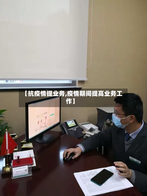 【抗疫情提业务,疫情期间提高业务工作】-第3张图片