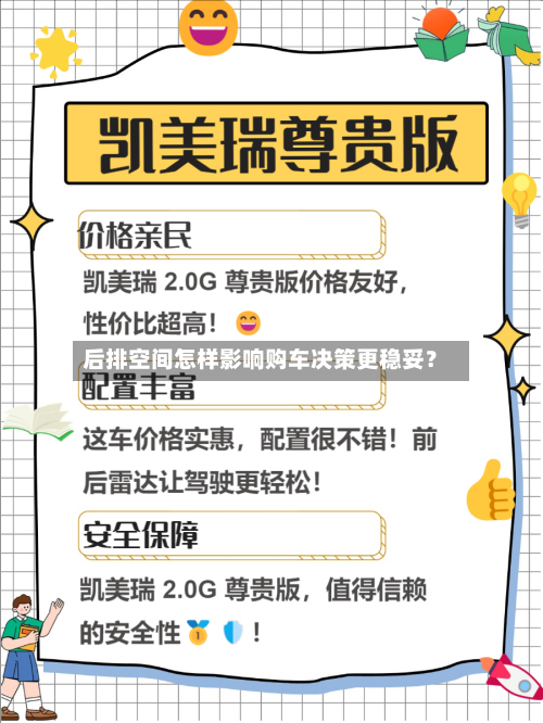 后排空间怎样影响购车决策更稳妥？-第2张图片