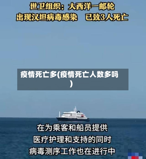 疫情死亡多(疫情死亡人数多吗)