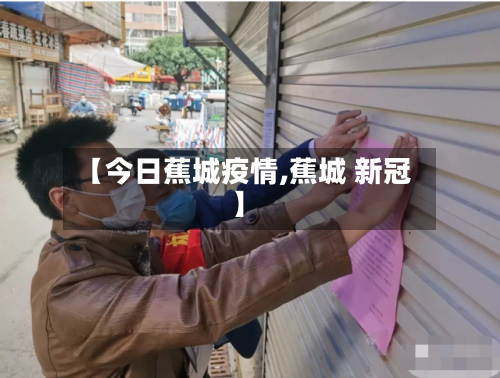 【今日蕉城疫情,蕉城 新冠】-第2张图片