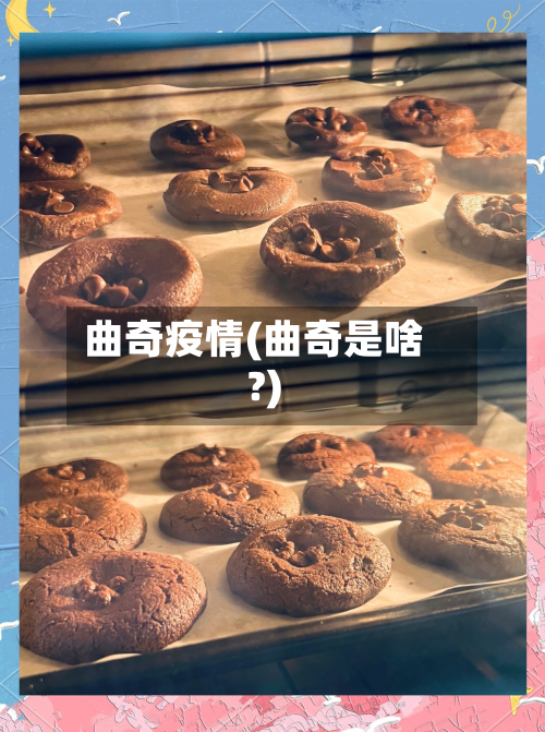 曲奇疫情(曲奇是啥?)