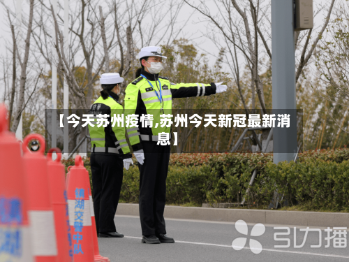 【今天苏州疫情,苏州今天新冠最新消息】