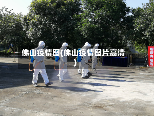 佛山疫情图(佛山疫情图片高清)