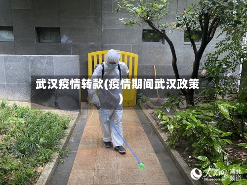 武汉疫情转款(疫情期间武汉政策)