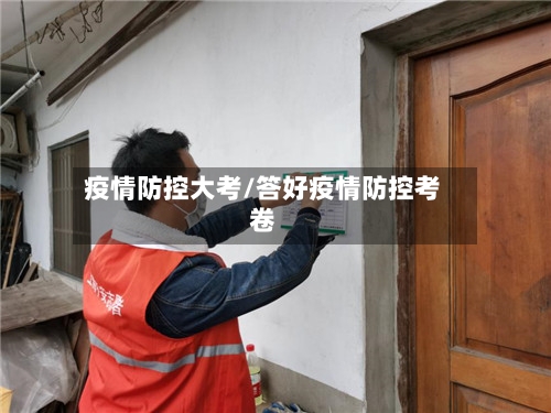 疫情防控大考/答好疫情防控考卷-第2张图片