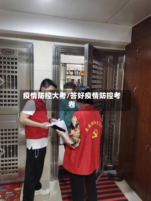 疫情防控大考/答好疫情防控考卷