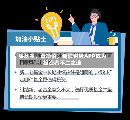买基金	、看净值	，新浪财经APP成为投资者不二之选-第3张图片