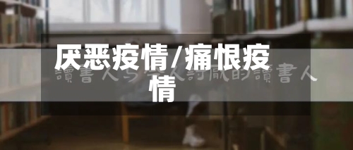 厌恶疫情/痛恨疫情