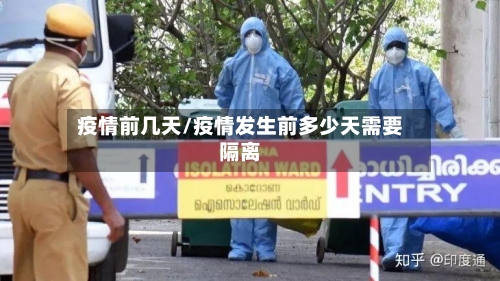 疫情前几天/疫情发生前多少天需要隔离-第2张图片