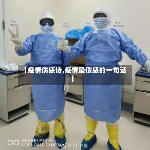 【疫情伤感诗,疫情最伤感的一句话】-第3张图片