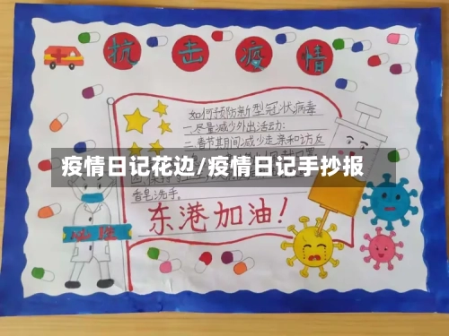 疫情日记花边/疫情日记手抄报-第3张图片