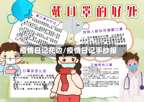 疫情日记花边/疫情日记手抄报